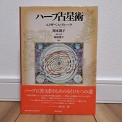 希少本　新品未読　ハーブ占星術 ハーブ占星術 - メルカリ
