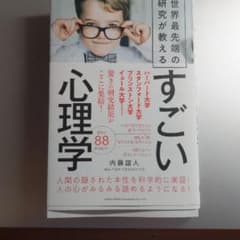 世界最先端の研究が教えるすごい心理学のサムネイル