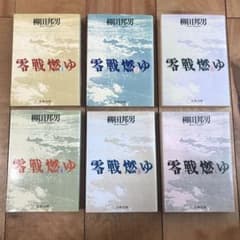 零戦燃ゆ 全６巻のサムネイル