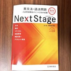 Next Stage 英文法・語法問題 4th editionのサムネイル