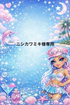 ニシカワミキ様専用のサムネイル