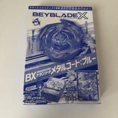 コロコロコミック付録 ベイブレードX ドランソード メタルコートブルー