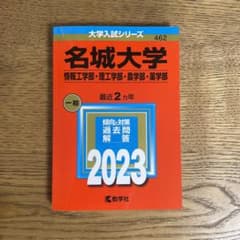 名城大学(情報工学部・理工学部・農学部・薬学部)のサムネイル