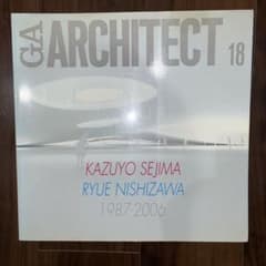 GA ARCHITECT18 SANAA 妹島和世 西沢立衛 1987-2006のサムネイル
