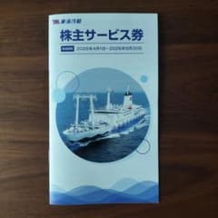 東海汽船 株主サービス券 2026年9月30日までのサムネイル