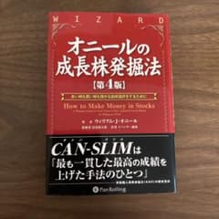オニールの成長株発掘法 : 良い時も悪い時も儲かる銘柄選択をするためにのサムネイル