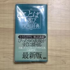 ことば選び実用辞典のサムネイル
