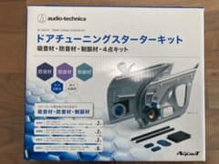 Audio-Technica AQ474 ドアチューニングスターターキット新品のサムネイル