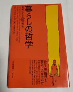暮らしの哲学 : 気楽にできる101の方法のサムネイル