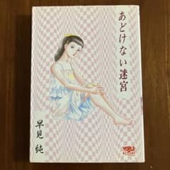 初版】あどけない迷宮 早見純 - メルカリ