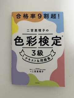 色彩検定 3級 テキスト&問題集のサムネイル