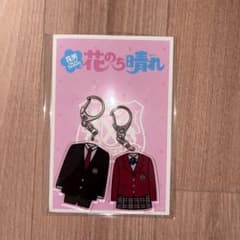 花のち晴れ　キーホルダーのサムネイル