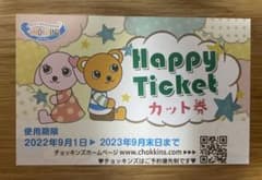 【9月末まで】当日発送可能　チョッキンズ　チケットのサムネイル