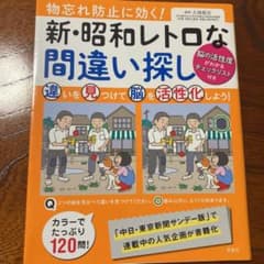物忘れ防止に効く!新・昭和レトロな間違い探しのサムネイル