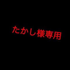 たかし様取り置き 13日までのサムネイル