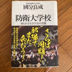 防衛大学校 知られざる学び舎の実像のサムネイル