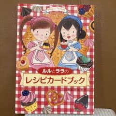 ルルとララのレシピカードブックのサムネイル