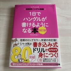 1日でハングルが書けるようになる本 改訂版のサムネイル