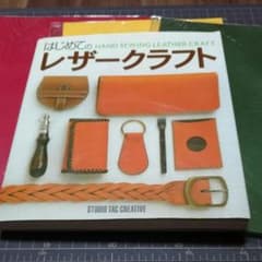 【タク様専用】はじめてのレザークラフト おまけ革3枚付きのサムネイル