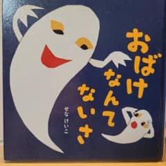 おばけなんてないさのサムネイル
