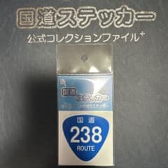 【国道238号線】国道ステッカーのサムネイル