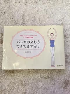 バレエの立ち方できてますか？ 佐藤愛著のサムネイル