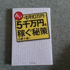 占いで副業月10万円～年収5千万円を稼ぐ秘策のサムネイル