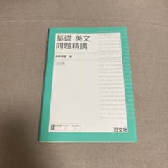 基礎英文問題精講のサムネイル