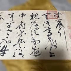 【希少】二玄社 明 祝允明 雑書詩帖 故宮博物院 桐箱・解説付 書道のサムネイル