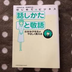 話しかたと敬語 : はじめてのビジネス : 古谷治子先生がやさしく教えるのサムネイル
