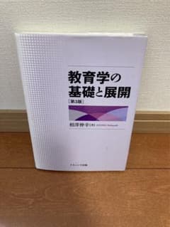 Thumbnail of 教育学の基礎と展開