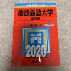 慶應義塾大学 商学部 過去問解答 2020年のサムネイル