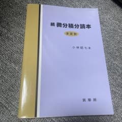 微分積分読本 続のサムネイル