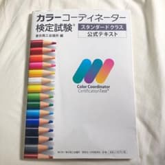 カラーコーディネーター検定試験スタンダードクラス公式テキストのサムネイル