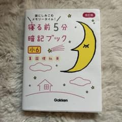 寝る前5分暗記ブック 小6 改訂版のサムネイル