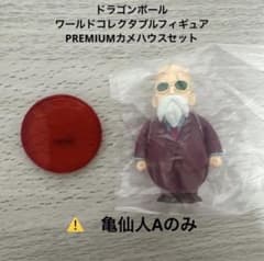 コ*ー様 ドラゴンボールワールドコレクタブルフィギュア カメハウス