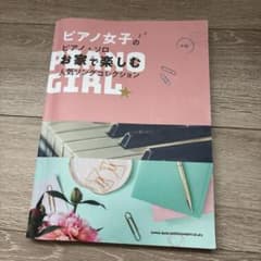 ピアノ女子のピアノソロコレクションのサムネイル