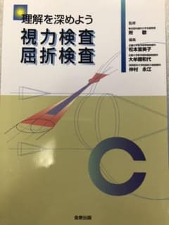 理解を深めよう視力検査屈折検査のサムネイル