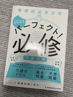 看護師国家試験パーフェクト必修のサムネイル