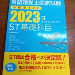 言語聴覚士国家試験必修ポイント ST基礎科目 2023 オンラインテスト付のサムネイル