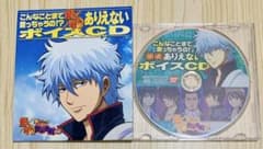 銀魂 こんなことまで言っちゃうの!?ありえないボイスCD【予約特典