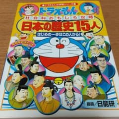 ドラえもんの社会科おもしろ攻略 日本の歴史15人のサムネイル
