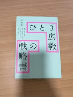 ひとり広報の戦略書のサムネイル