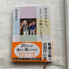 ぼけますから、よろしくお願いします。 信友直子 新潮文庫のサムネイル