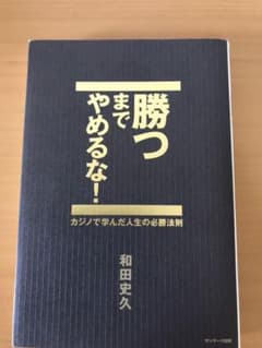 勝つまでやめるな! : カジノで学んだ人生の必勝法則のサムネイル