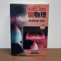 新物理 チャート式シリーズのサムネイル