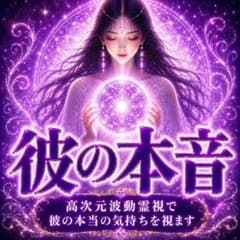 【彼の本音】霊視・恋愛・不倫・浮気・片想い・執着・離婚・本心・復縁・複雑・彼氏のサムネイル