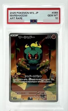 【PSA連番❗️】 マーシャドー AR 鑑定品❗️おまけ付き ポケモンカード マーシャドー AR M1L 069/063 PSA 10 - メルカリ