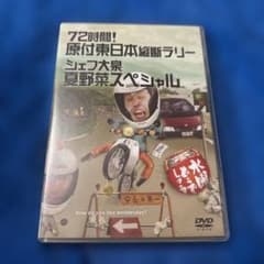 水曜どうでしょうDVD第16弾 「72時間! 原付東日本縦断ラリー/シェフ