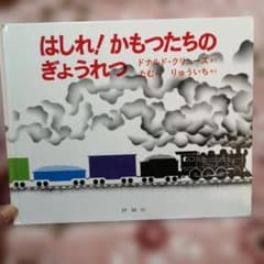 Thumbnail of はしれ！かもつたち　ドナルド・クリューズ　たむらりゅういち　評論社